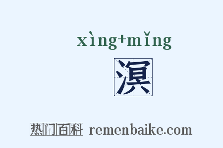 涬溟是什么意思的图片